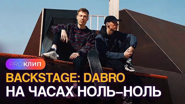 песня а на часах 00 от DABRO 😁😉 смотреть онлайн
