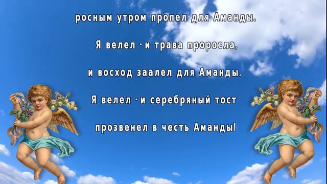с Днем ангела Аманда смотреть онлайн