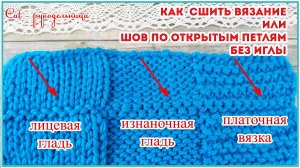 Как сшить вязание без иглы, без крючка и без нити или красивый и ровный шов по открытым петлям