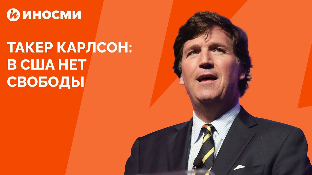 Такер Карлсон: в США нет свободы смотреть онлайн