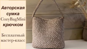 CozyBagMini - авторская сумка крючком на любое время года. Бесплатный МК