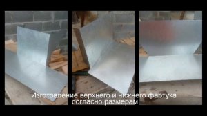 Фартук-планка и «галстук» на трубу дымоход
