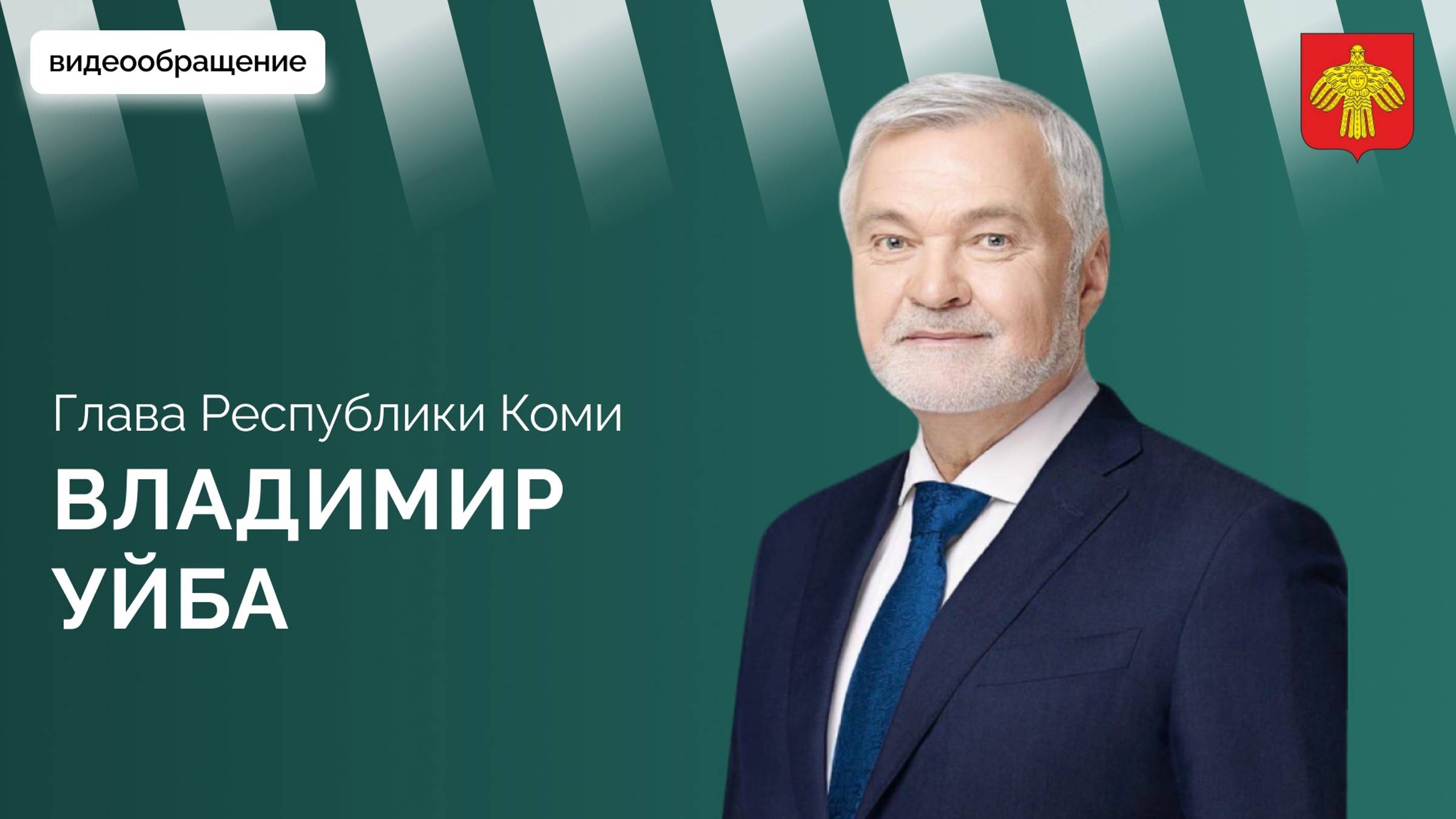 Владимир Уйба о Республиканском образовательном форуме «Молодёжь Коми» смотреть онлайн