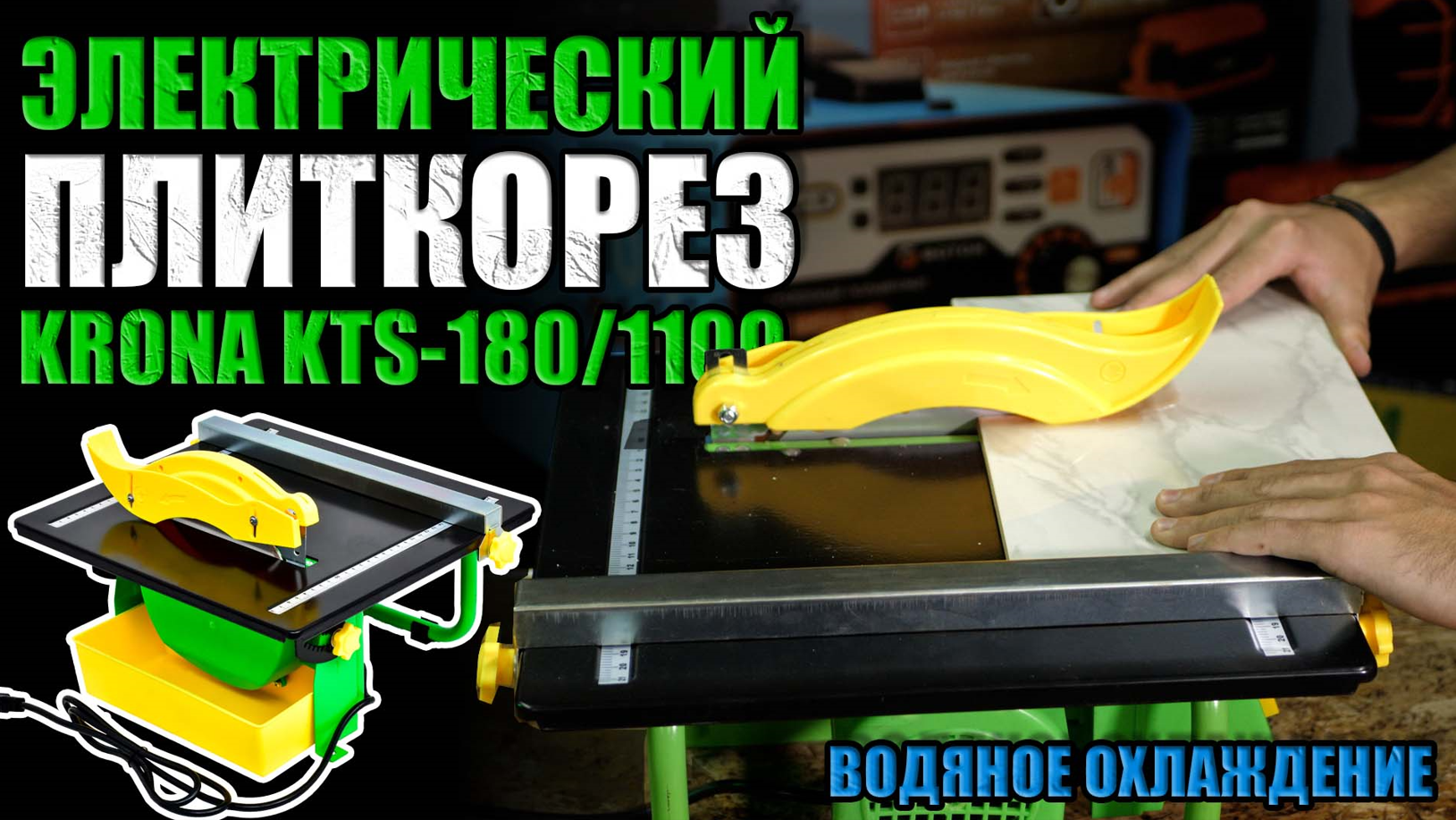 ЭЛЕКТРИЧЕСКИЙ ПЛИТКОРЕЗ С ВОДЯНЫМ ОХЛАЖДЕНИЕМ. ОБЗОР ПЛИТКОРЕЗА KRONA KTS-1801100. КУПИТЬ ПЛИТКОРЕЗ смотреть онлайн