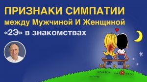 Признаки симпатии у мужчин и женщин: «2Э» в знакомствах
