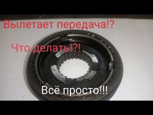 Вылетает Передача КПП Газель!? Что делать? (Устройство и проблемы)