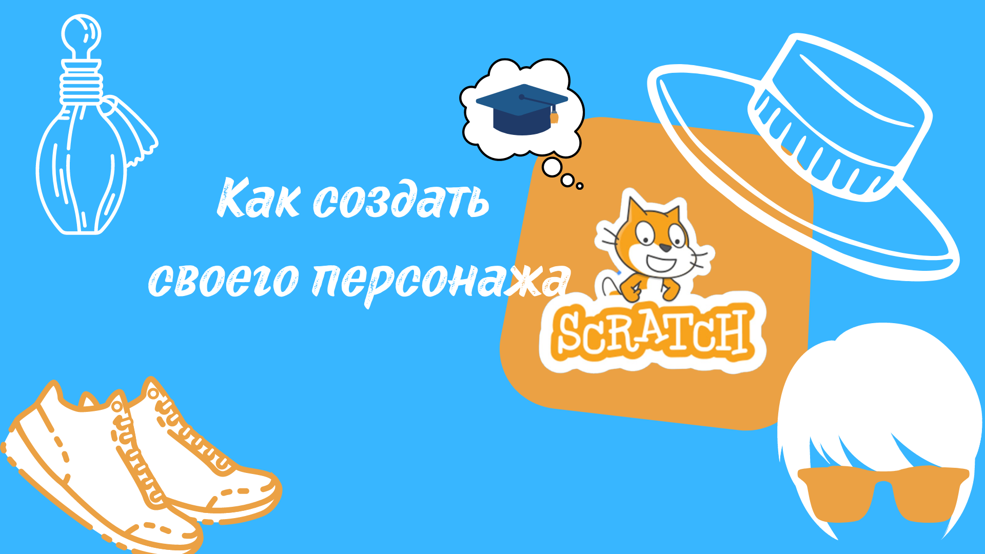 Как создать собственного персонажа в Scratch? смотреть онлайн