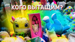 ИГРАЕМ НА ОГРОМНУЮ ИГРУШКУ в Аппарате хватайка! Распаковка палочек МИКА!