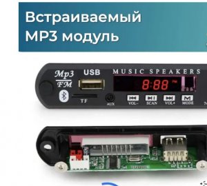 Встраиваемый мп3 блютуз модуль.