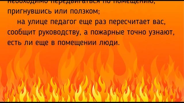 "Правила поведения при пожаре в учебном учреждении" смотреть онлайн