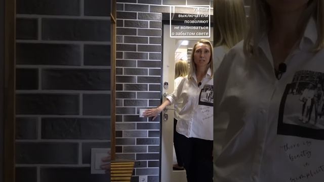Умный дом! Выключение света во всей квартире. Теплый пол. Технологии в квартире. #shorts смотреть онлайн