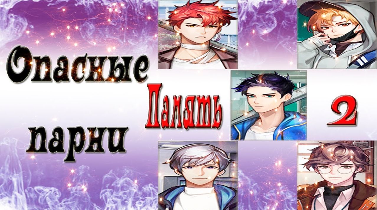 Dangerous Fellows / Опасные парни / Память 2 - ВСЕ парни в одном видео / Продолжение истории / ?