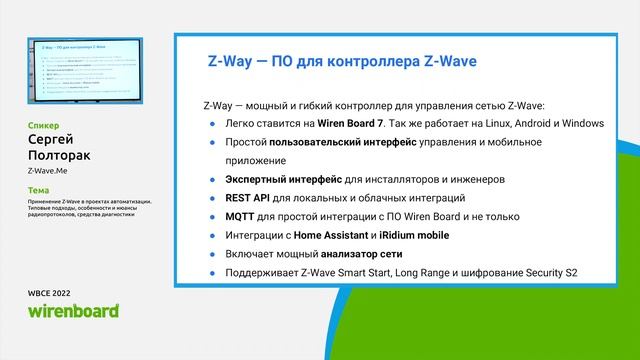 WBCE 2022. Сергей Полторак, Z-Wave.Me: Устройства Z-Wave в системах автоматизации смотреть онлайн
