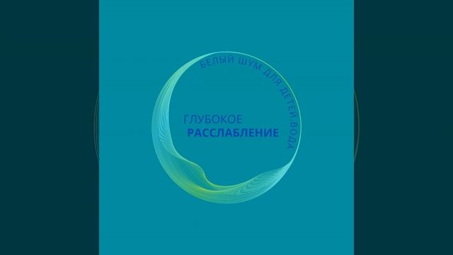 Лесной ручей смотреть онлайн