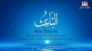 99 прекрасных имён Аллаха ﷻ
