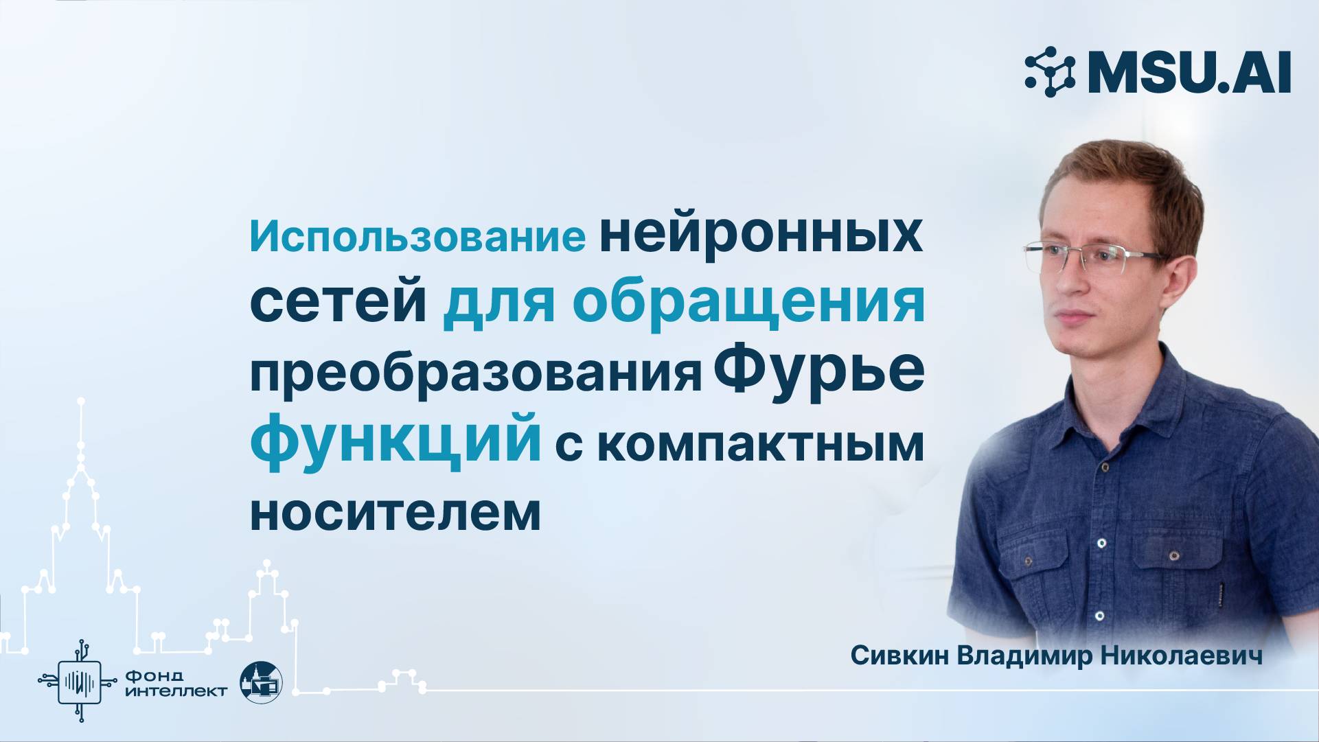 Использование нейронных сетей для обращения преобразования Фурье функций с компактным носителем смотреть онлайн