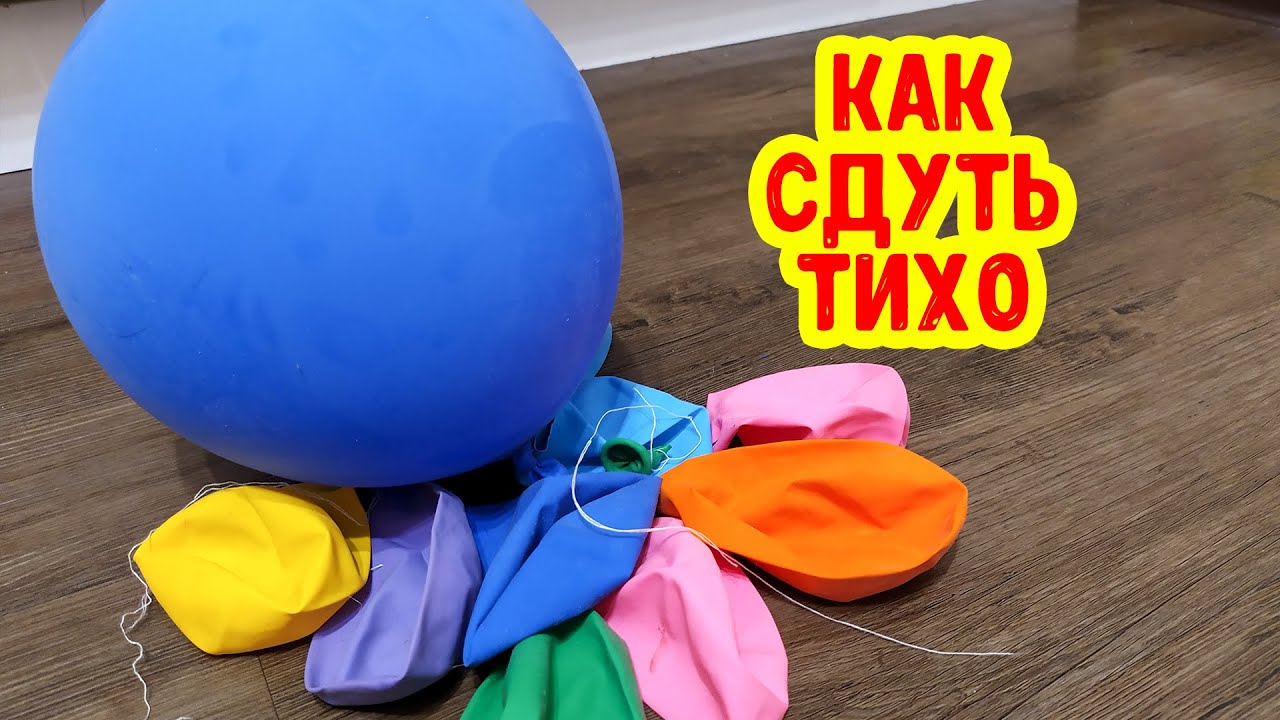 Как сдуть шарик быстро и ТИХО! Сдуваем шарики без звука смотреть онлайн