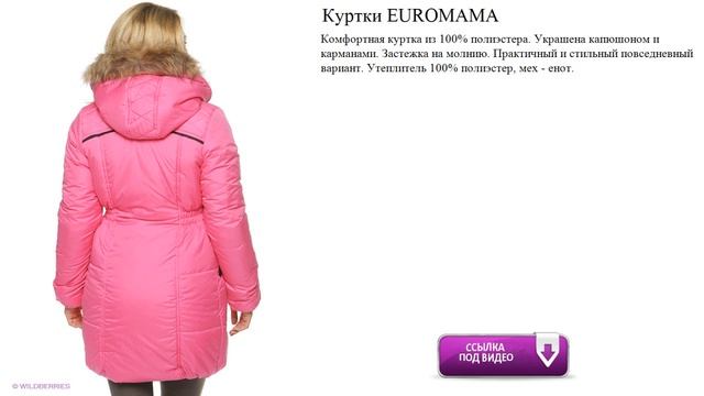 Куртки EUROMAMA повседневный вариант. смотреть онлайн