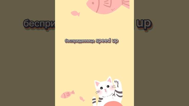 бесприданница speed up ♥️❤️ смотреть онлайн