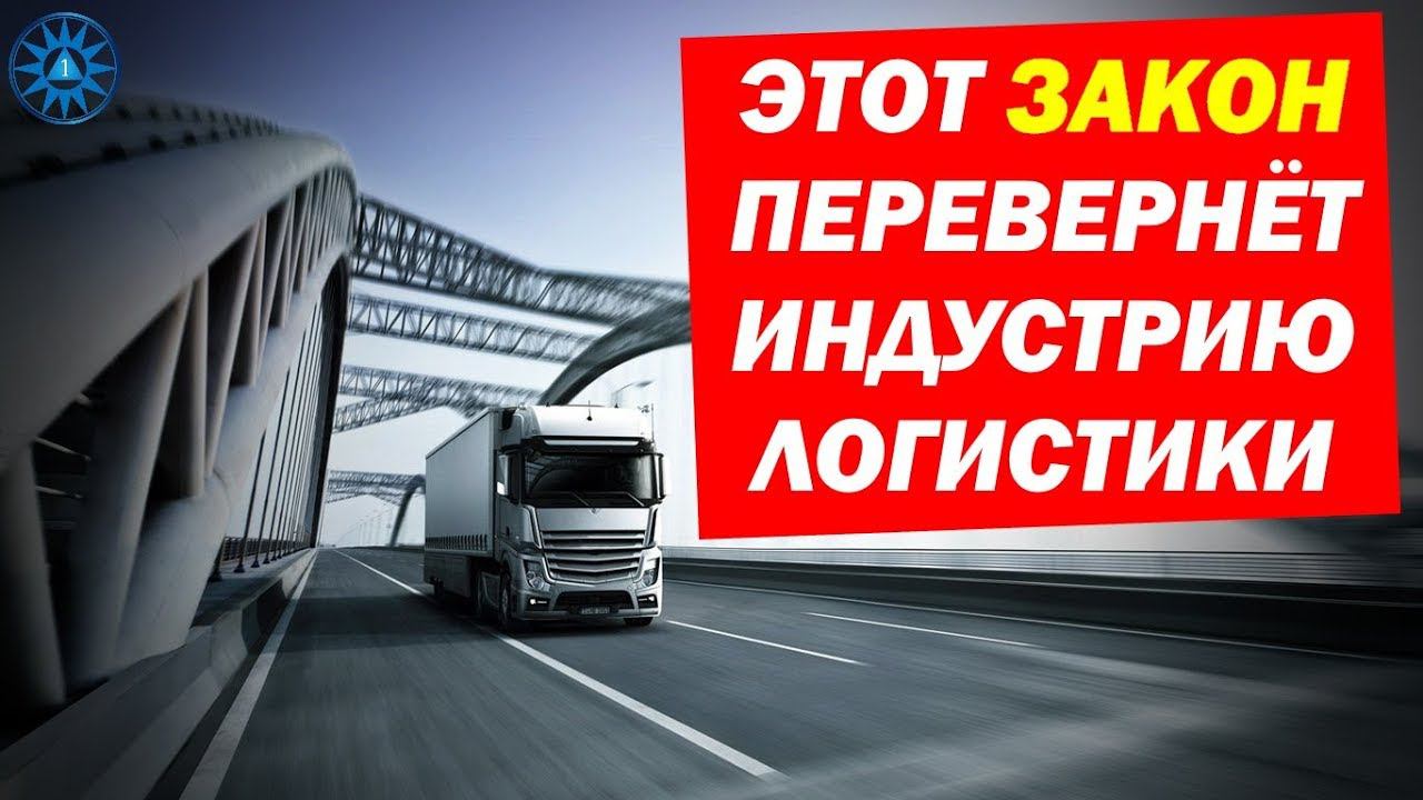 Этот ЗАКОН Перевёрнёт ИНДУСТРИЮ Логистики 2019 смотреть онлайн