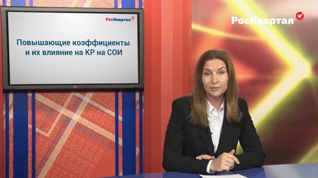 ЖКХ: Мечты сбываются. Выпуск #35. Когда применение повышающих коэффициентов влияет на КР на СОИ смотреть онлайн