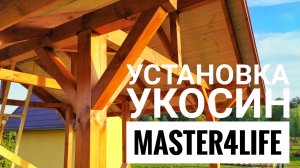 Беседка 3х4 Часть 5. Укосины