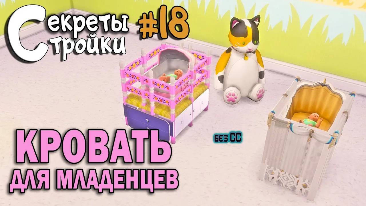 Кровати для МЛАДЕНЦЕВ | Секреты стройки 18 Идеи для строительства в Симс 4 смотреть онлайн