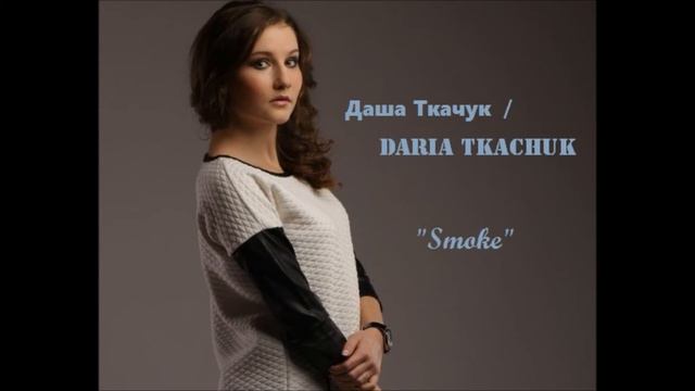 Даша Ткачук / Daria Tkachuk - Smoke смотреть онлайн