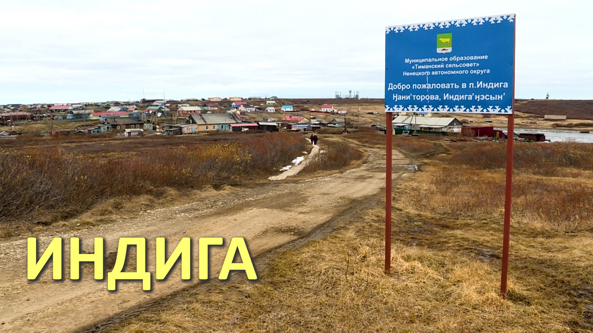 ИНДИГА. ПОСЕЛОК В ЗАПОЛЯРНОМ РАЙОНЕ НЕНЕЦКОГО АО смотреть онлайн