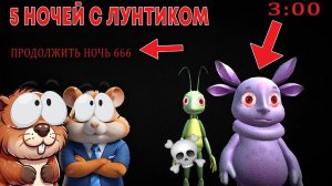 ПРОКЛЯТЫЛЙ ЛУНТИК 666, НЕ ИГРАЙ В 5 НОЧЕЙ С ЛУНТИКОМ В 3:00 НОЧИ! | 5 НОЧЕЙ С ЛУНТИКОМ
