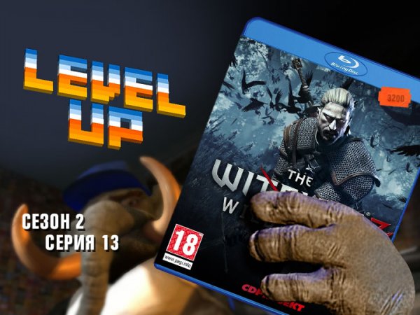 Level Up: сезон 2, выпуск 13. The Witcher 3: Wild Hunt