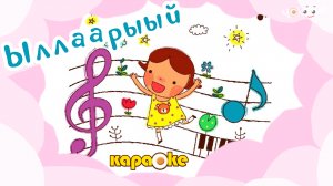 КАРАОКЕ | Ыллаарыый