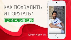 Как похвалить и поругать на итальянском. Итальянский с нуля. Урок 18. #итальянскийязыкснуля #италия