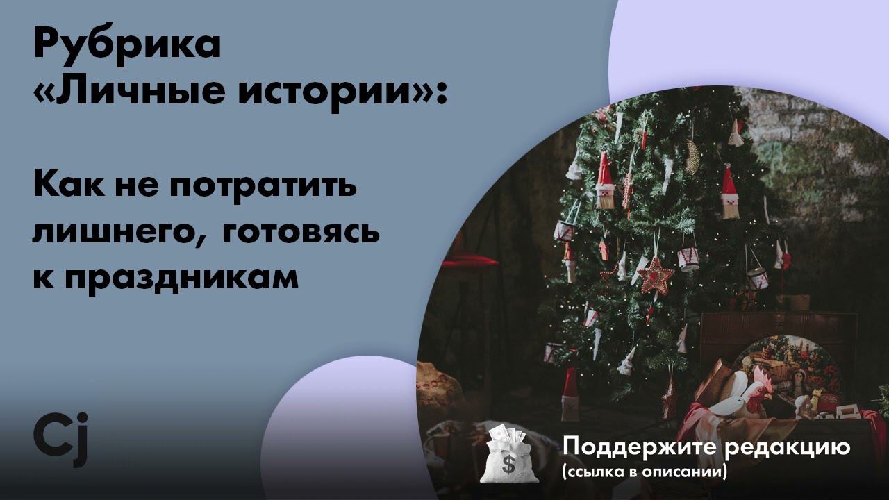 Рубрика «Личные истории»: Как не потратить лишнего, готовясь к праздникам смотреть онлайн