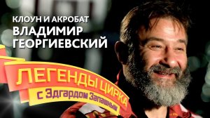 Легенды цирка с Эдгардом Запашным — Владимир Георгиевский