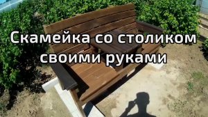Скамейка со столиком своими руками