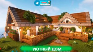Уютный дом (майнкрафт идеи построек)