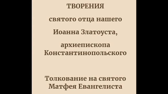 8 беседа. Иоанн Златоуст "Толкование на Евангелие от Матфея" смотреть онлайн