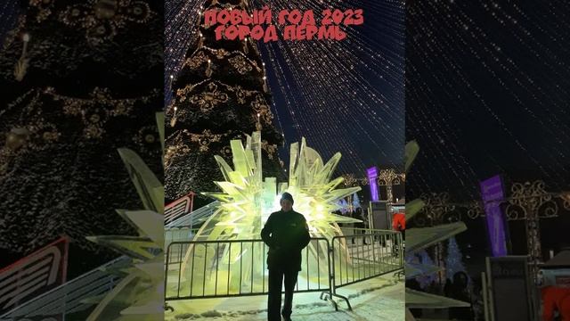 НОВЫЙ ГОД 2023 ПЕРМЬ центр смотреть онлайн