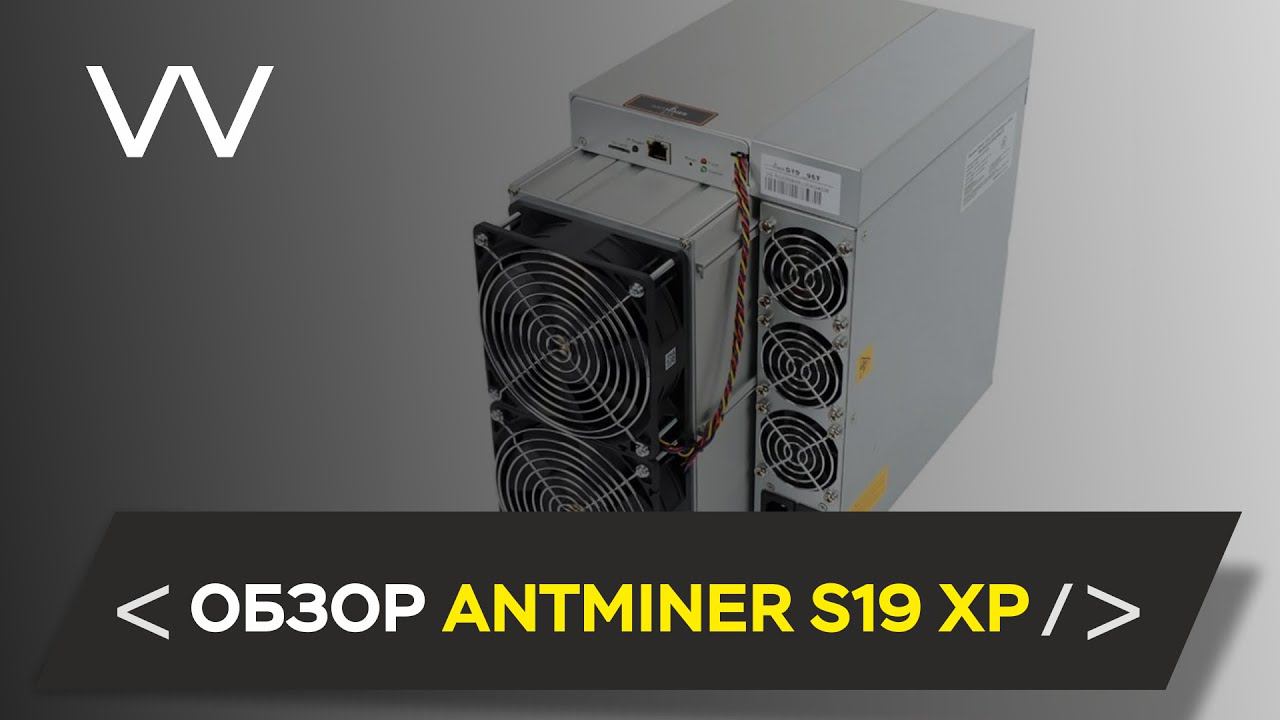 ОБЗОР BITMAIN ANTMINER S19 XP 141 TH/s смотреть онлайн