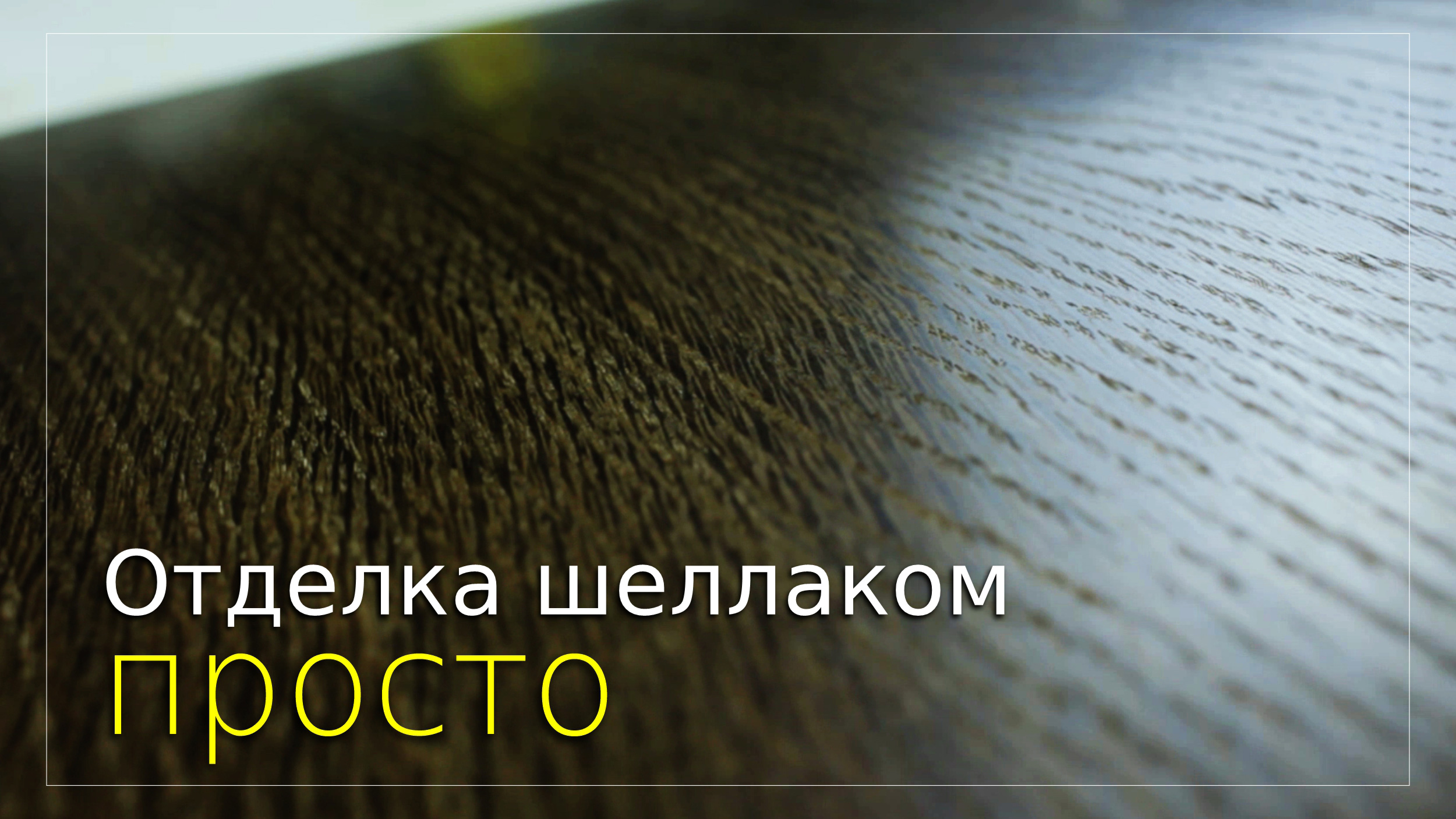 Простые способы отделки шеллаком. Приготовление спиртового лака из хлопьев шеллака. смотреть онлайн