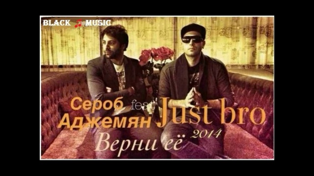 Just bro feat. Сероб Аджемян - Верни её (New Music 2014) смотреть онлайн
