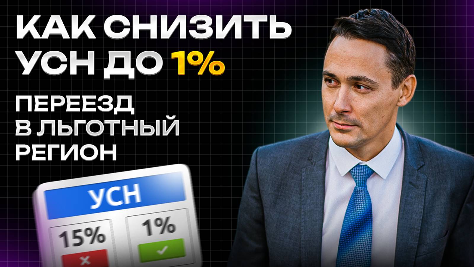 Как снизить упрощенный налог с 6% до 1%. Разбор закона Чеченской республики смотреть онлайн