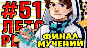 Lp. #Пробуждение #51 УЛУЧШИТЬ САМОГО СЕБЯ • Майнкрафт
