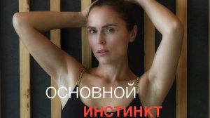 Фильм #основнойинстинкт  Основной инстинкт. Исполнение в моем образе. Актриса Дарья Пирязева.