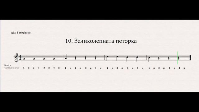 Алто саксофон - 010 Великолепната петорка смотреть онлайн