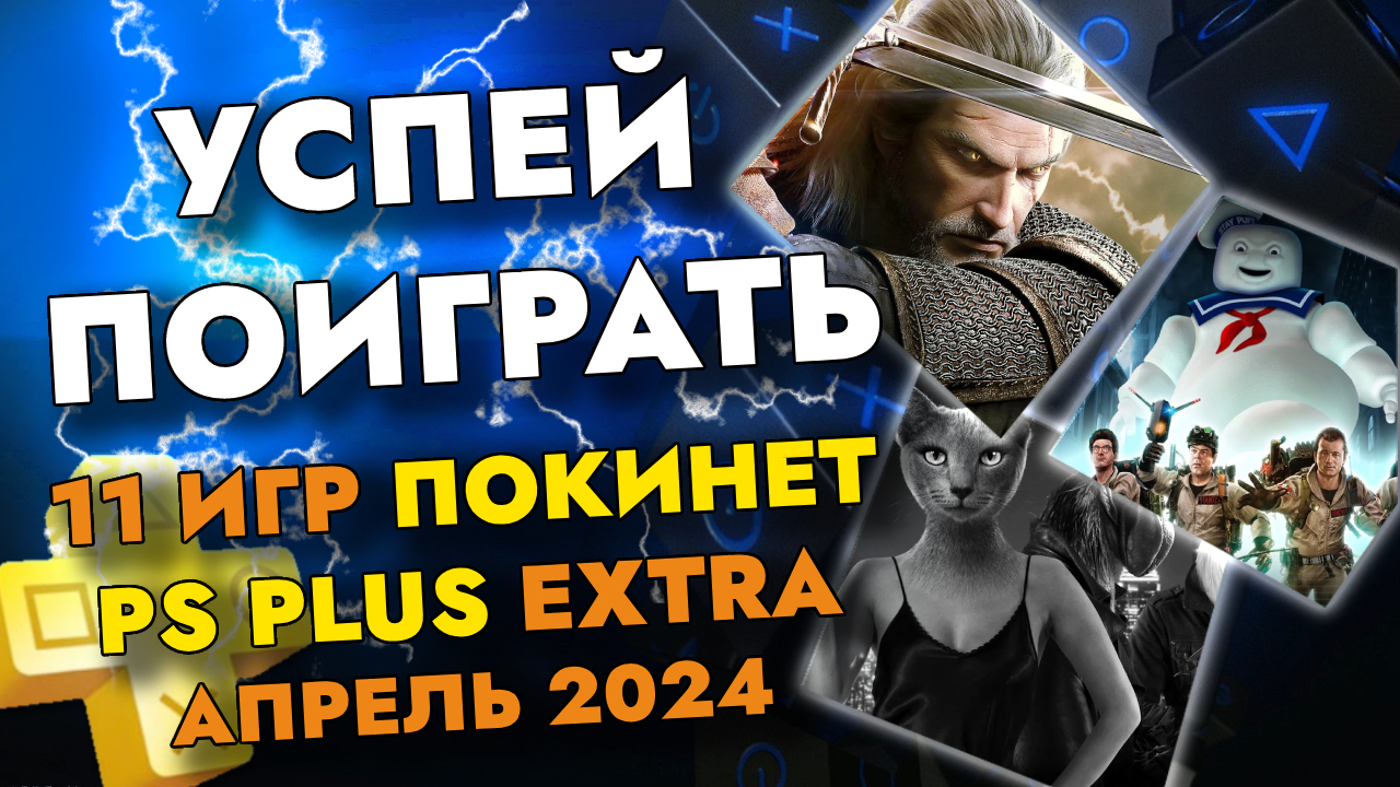 11 ИГР ПОКИНЕТ PS PLUS EXTRA В АПРЕЛЕ 2024 PS EXTRA АПРЕЛЬ 2024 ПС ПЛЮС ЭКСТРА АПРЕЛЬ 2024 смотреть онлайн