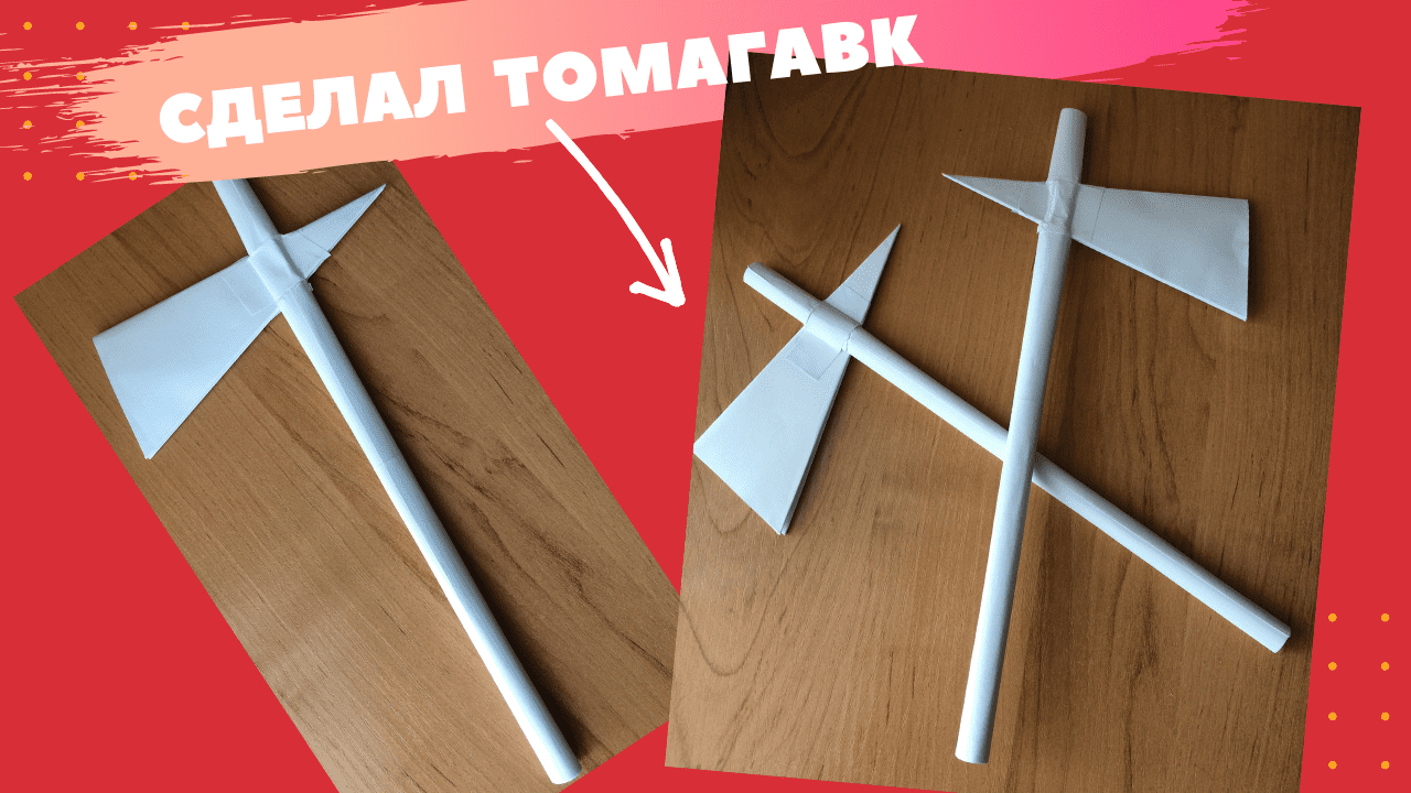 DIY топор индейца из бумаги. оригами просто Как сделать ТОМАГАВК из бумаги а4 своими руками? смотреть онлайн