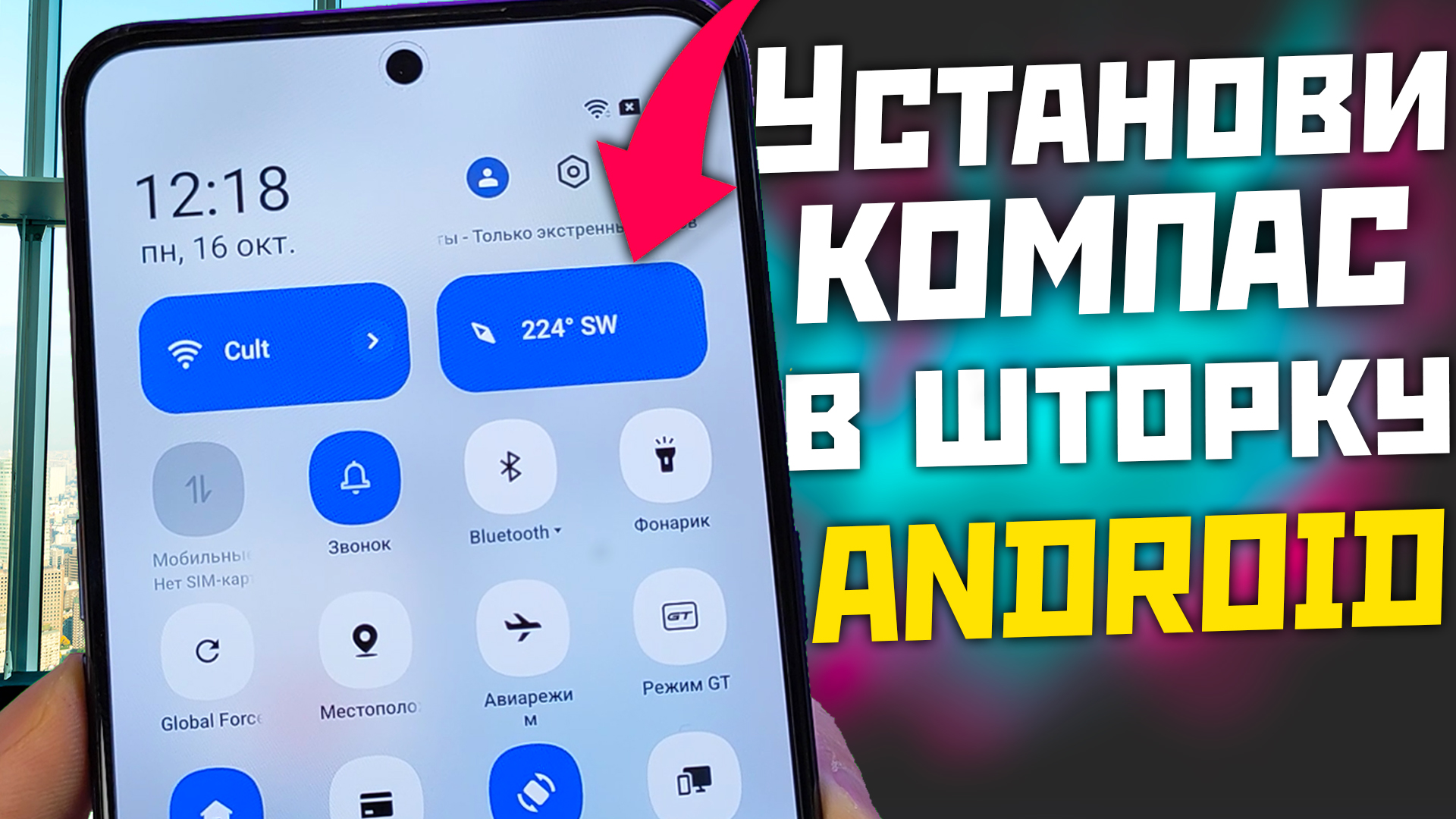 Установи Компас в шторку на Android телефоны / рабочая фишка смотреть онлайн