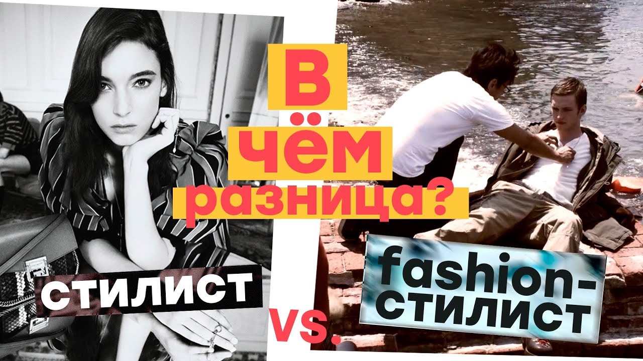 СТИЛИСТ Vs. FASHION-СТИЛИСТ. В чем разница?